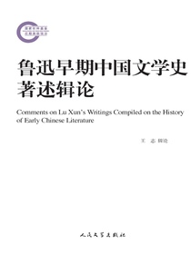 鲁迅早期中国文学史著述辑论