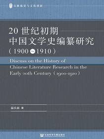 20世纪初期中国文学史编纂研究（1900～1910）