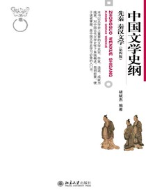 中国文学史纲·先秦秦汉文学（第四版）