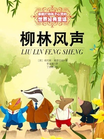 最能打动孩子心灵的世界经典：柳林风声