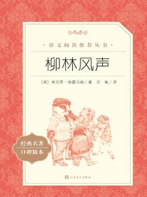 柳林风声（语文阅读推荐丛书）