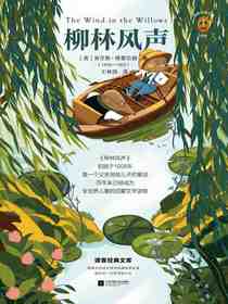 柳林风声（读客经典文库）