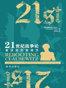 21世纪战争论：重读克劳塞维茨