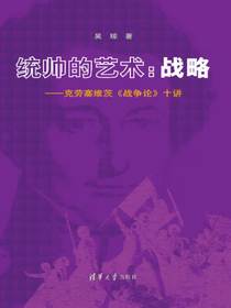 统帅的艺术：战略——克劳塞维茨战争论十讲