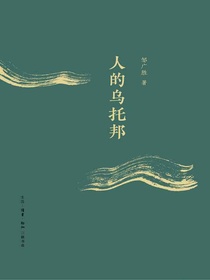 人的乌托邦