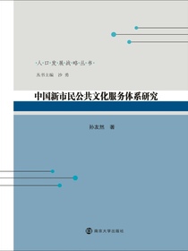 中国新市民公共文化服务体系研究
