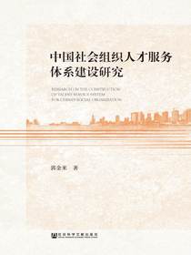 中国社会组织人才服务体系建设研究