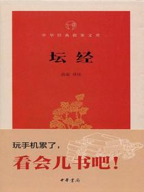 坛经——中华经典指掌文库