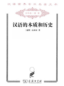 汉语的本质和历史