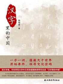 汉字里的中国：咬文嚼字精选一百篇