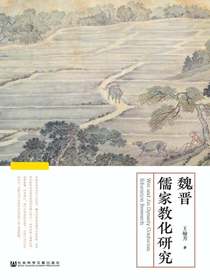 魏晋儒家教化研究