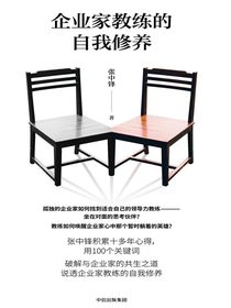 企业家教练的自我修养
