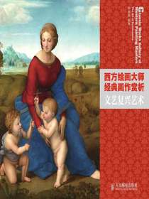 西方绘画大师经典画作赏析：文艺复兴艺术