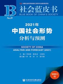 2021年中国社会形势分析与预测（社会蓝皮书）