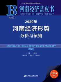 2020年河南经济形势分析与预测（河南经济蓝皮书）