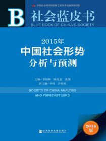 2015年中国社会形势分析与预测（社会蓝皮书）