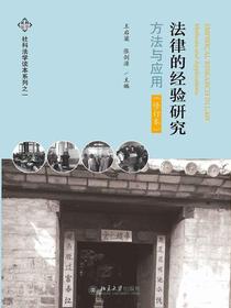 法律的经验研究：方法与应用（修订本）