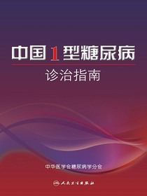 中国1型糖尿病诊治指南