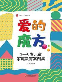 爱的魔方：3—6岁儿童家庭教育案例集