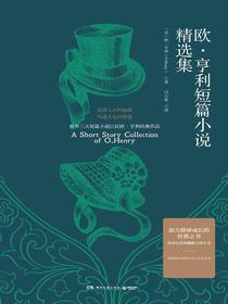 欧·亨利短篇小说精选集
