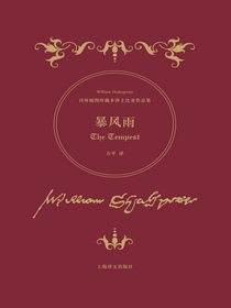 暴风雨（诗体插图珍藏本莎士比亚作品集）