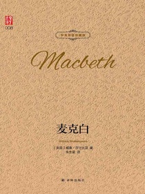 麦克白（壹力文库中英双语珍藏版）