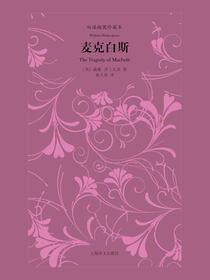 麦克白斯（双语插图珍藏本）