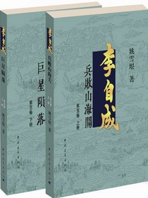 李自成.第5卷：全2册