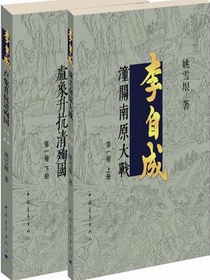 李自成.第1卷：全2册