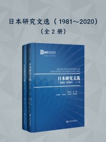 日本研究文选（1981-2020全2册）
