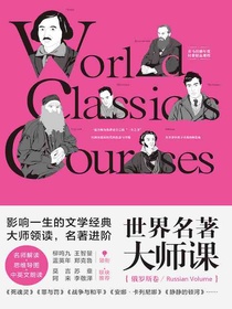 世界名著大师课：俄罗斯卷