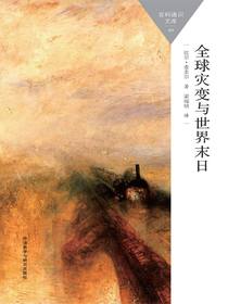 全球灾变与世界末日