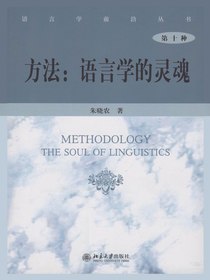 方法：语言学的灵魂