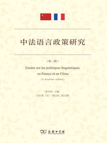 中法语言政策研究