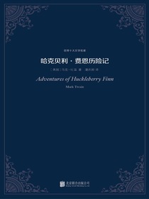 哈克贝利·费恩历险记（世界十大文学名著）