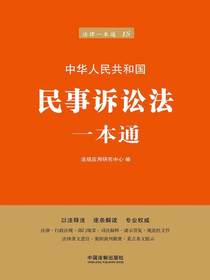民事诉讼法一本通（第六版）