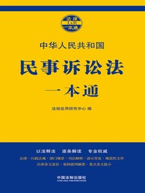 民事诉讼法一本通