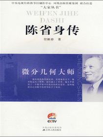 微分几何大师——陈省身传