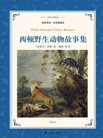 西顿野生动物故事集（译林名著精选）
