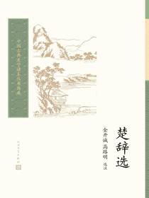 楚辞选
