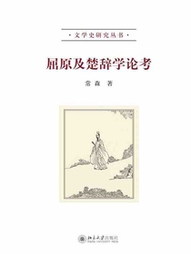 屈原及楚辞学论考