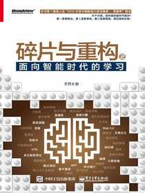 碎片与重构2：面向智能时代的学习