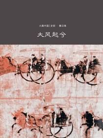 大风起兮：史前·秦汉卷（大美中国）