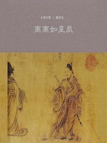 离离如星辰：魏晋卷（大美中国）