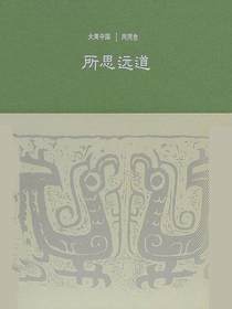 所思远道：两周卷（大美中国）
