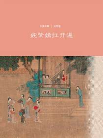 姹紫嫣红开遍：元明卷（大美中国）