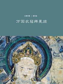 万国衣冠拜冕旒：唐代卷（大美中国）