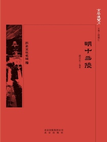 明十三陵（京华通览系列）