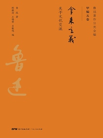 鲁迅著作分类全编：拿来主义