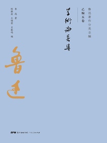 鲁迅著作分类全编：学术论著集